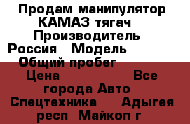 Продам манипулятор КАМАЗ тягач  › Производитель ­ Россия › Модель ­ 5 410 › Общий пробег ­ 5 000 › Цена ­ 1 000 000 - Все города Авто » Спецтехника   . Адыгея респ.,Майкоп г.